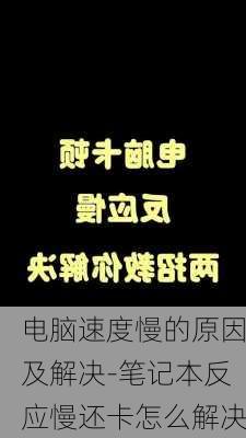 电脑速度慢的原因及解决-笔记本反应慢还卡怎么解决