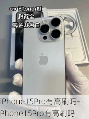 iPhone15Pro有高刷吗-iPhone15Pro有高刷吗