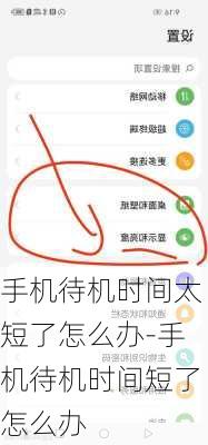 手机待机时间太短了怎么办-手机待机时间短了怎么办