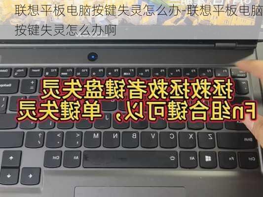 联想平板电脑按键失灵怎么办-联想平板电脑按键失灵怎么办啊