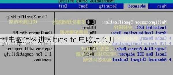 tcl电脑怎么进入bios-tcl电脑怎么开