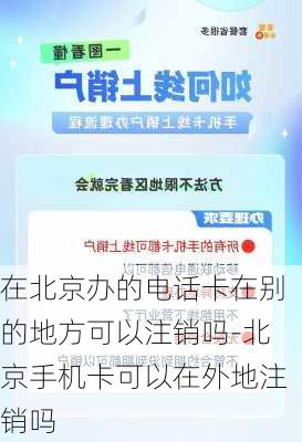 在北京办的电话卡在别的地方可以注销吗-北京手机卡可以在外地注销吗