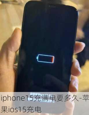 iphone15充满电要多久-苹果ios15充电