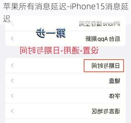 苹果所有消息延迟-iPhone15消息延迟