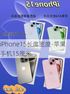 iPhone15长度宽度-苹果手机15厘米