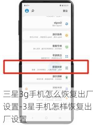 三星3g手机怎么恢复出厂设置-3星手机怎样恢复出厂设置