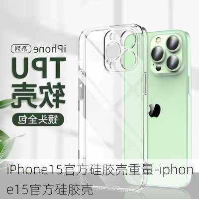 iPhone15官方硅胶壳重量-iphone15官方硅胶壳