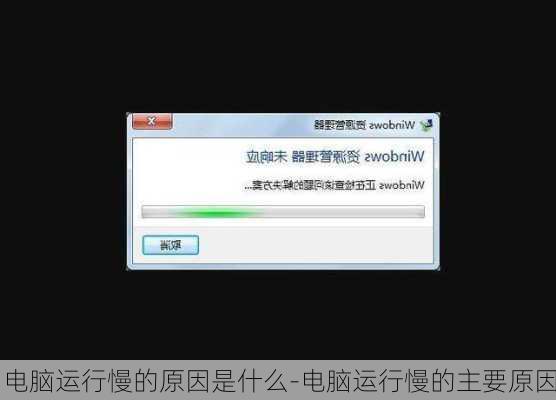 电脑运行慢的原因是什么-电脑运行慢的主要原因