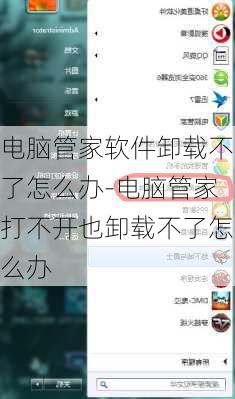 电脑管家软件卸载不了怎么办-电脑管家打不开也卸载不了怎么办