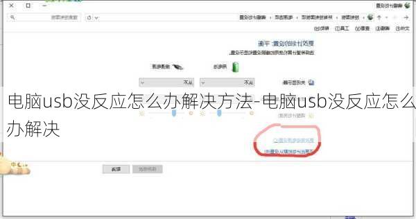 电脑usb没反应怎么办解决方法-电脑usb没反应怎么办解决