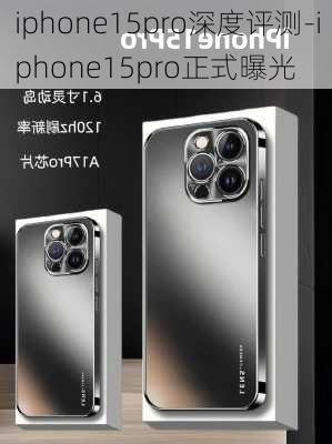 iphone15pro深度评测-iphone15pro正式曝光