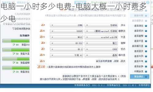 电脑一小时多少电费-电脑大概一小时费多少电