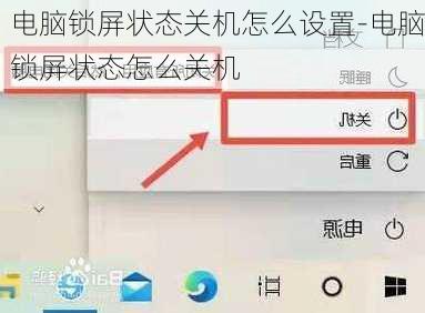 电脑锁屏状态关机怎么设置-电脑锁屏状态怎么关机