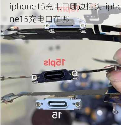 iphone15充电口哪边插头-iphone15充电口在哪