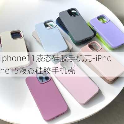 iphone11液态硅胶手机壳-iPhone15液态硅胶手机壳