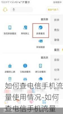 如何查电信手机流量使用情况-如何查电信手机流量