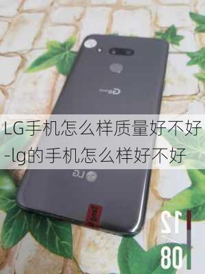 LG手机怎么样质量好不好-lg的手机怎么样好不好