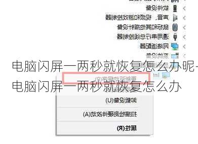 电脑闪屏一两秒就恢复怎么办呢-电脑闪屏一两秒就恢复怎么办