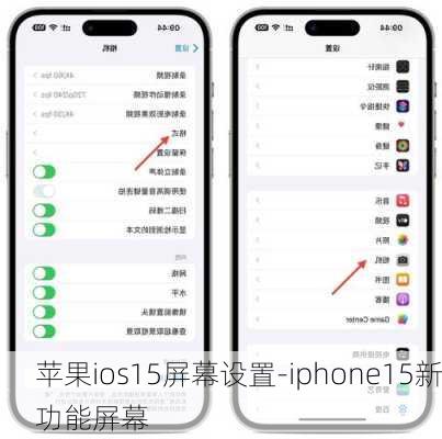 苹果ios15屏幕设置-iphone15新功能屏幕