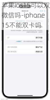 苹果ios15可以双微信吗-iphone15不能双卡吗