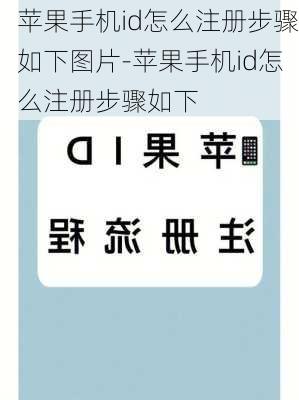 苹果手机id怎么注册步骤如下图片-苹果手机id怎么注册步骤如下