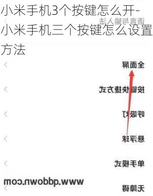 小米手机3个按键怎么开-小米手机三个按键怎么设置方法