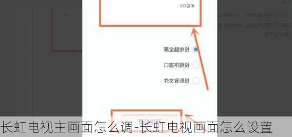 长虹电视主画面怎么调-长虹电视画面怎么设置