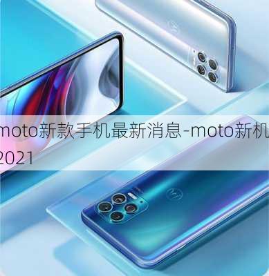 moto新款手机最新消息-moto新机2021