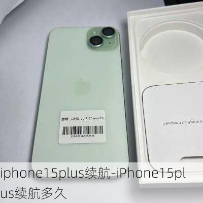 iphone15plus续航-iPhone15plus续航多久