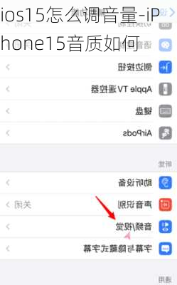 ios15怎么调音量-iPhone15音质如何