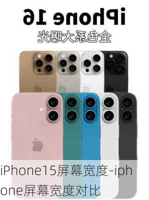 iPhone15屏幕宽度-iphone屏幕宽度对比