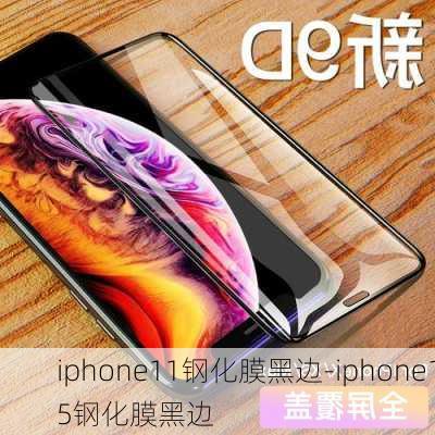 iphone11钢化膜黑边-iphone15钢化膜黑边