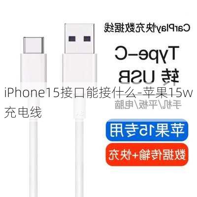 iPhone15接口能接什么-苹果15w充电线