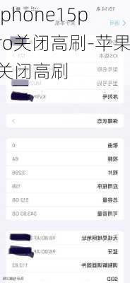 iphone15pro关闭高刷-苹果关闭高刷