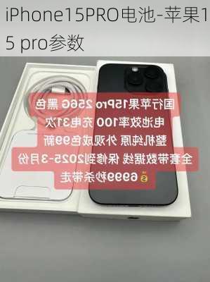 iPhone15PRO电池-苹果15 pro参数