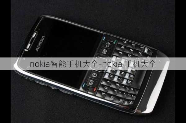 nokia智能手机大全-nokia 手机大全