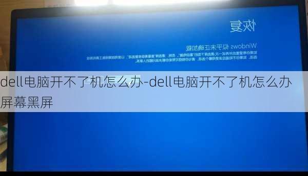 dell电脑开不了机怎么办-dell电脑开不了机怎么办屏幕黑屏