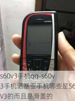 s60v3手机qq-s60v3手机诺基亚手机哪些是S60V3的而且是滑盖的