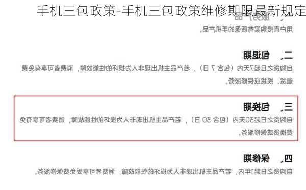 手机三包政策-手机三包政策维修期限最新规定