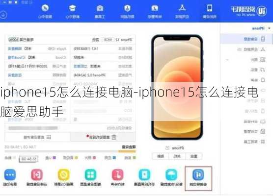 iphone15怎么连接电脑-iphone15怎么连接电脑爱思助手