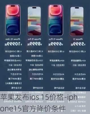 苹果发布ios 15价格-iphone15官方降价条件