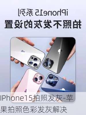 IPhone15拍照发灰-苹果拍照色彩发灰解决