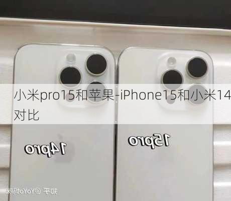 小米pro15和苹果-iPhone15和小米14对比