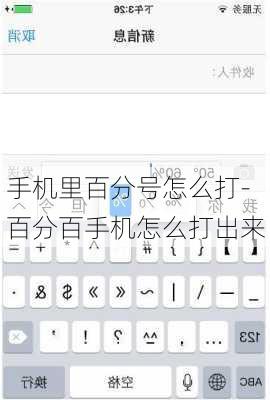 手机里百分号怎么打-百分百手机怎么打出来