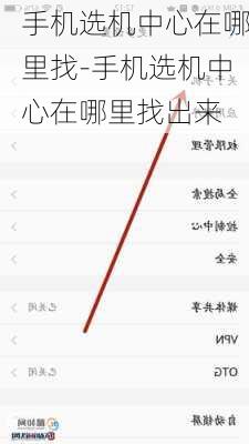 手机选机中心在哪里找-手机选机中心在哪里找出来