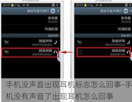 手机没声音出现耳机标志怎么回事-手机没有声音了出现耳机怎么回事