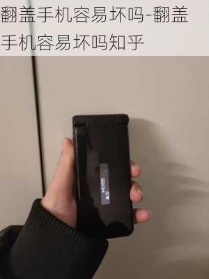 翻盖手机容易坏吗-翻盖手机容易坏吗知乎