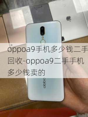 oppoa9手机多少钱二手回收-oppoa9二手手机多少钱卖的