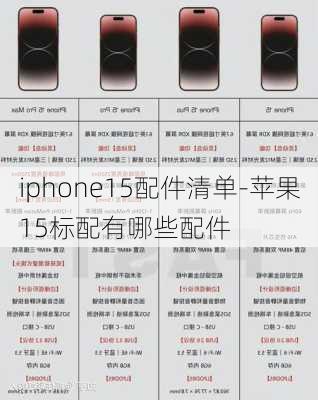 iphone15配件清单-苹果15标配有哪些配件