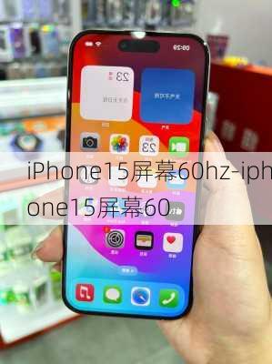 iPhone15屏幕60hz-iphone15屏幕60